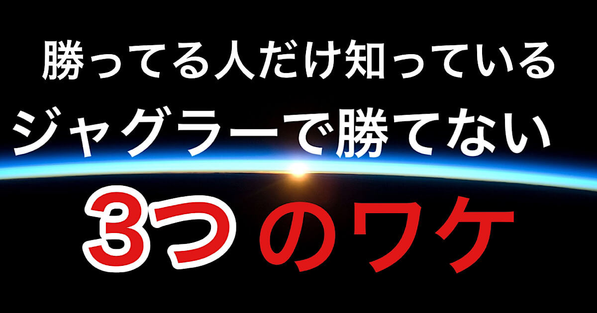 なぜジャグラーで勝てないのか？勝ち方や設定判別を覚えても無意味な理由 | スロラボ slolabo